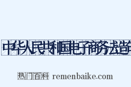 中华人民共和国电子商务法造句是什么意思的图片